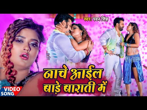 नाचे आइल बाड़े बाराती में - पवन सिंह का यह गाना मारकेट में आग लगा दिया है