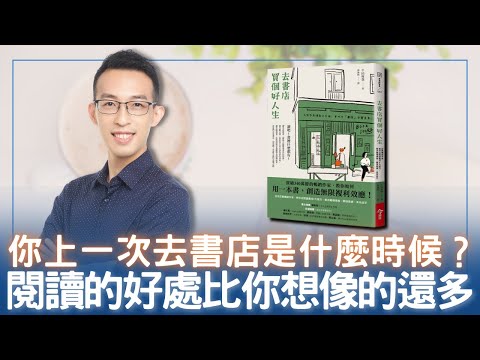 你上一次去書店是什麼時候？閱讀的好處比你想像的還多｜《去書店買個好人生》