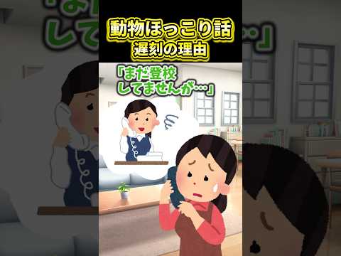 【2ch動物スレ】遅刻の理由