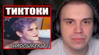 ГЛЕБ СМОТРИТ ТИКТОКИ от ЗРИТЕЛЕЙ #57 | Sasavot