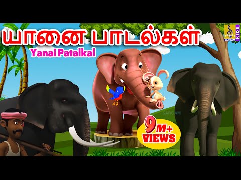 யானை பாடல்கள் | Kids Animation Songs Tamil | Kids Songs | Yanai Patalkal