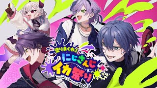 【#にじイカ祭り2024】大会本番！#たえとつWIN !!