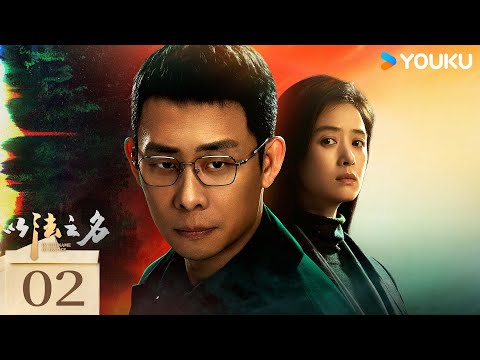 ENGSUB【FULL】EP02 以法之名 In The Name Of Justice | 狠劇！張譯掀翻司法黑幕 | 張譯 / 李光潔 / 蔣欣 | 優酷台灣 YOUKU TAIWAN