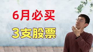 6月必买3支股票