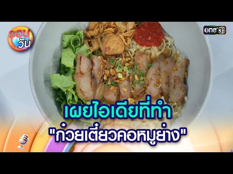 เผยไอเดียที่ทำ "ก๋วยเตี๋ยวคอหมูย่าง"  | Highlight Ep.503 | รอบวัน | 2 ​ก.ค. 68 | one31