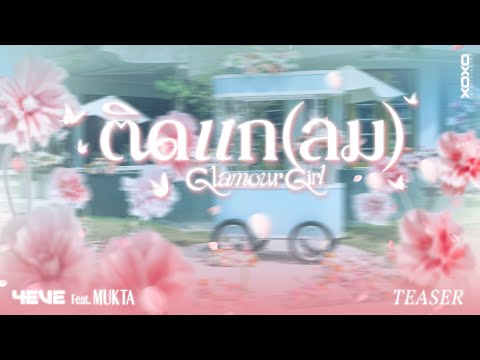 ติดแก(ลม) Glamour Girl - 4EVE Feat. MUKTA | Official MV Teaser