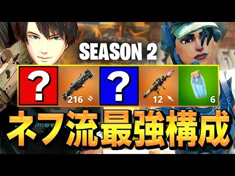 【シーズン2】揃えやすくてビクロイ取れる「ネフ式最強武器構成」を公開!!【フォートナイト/Fortnite】