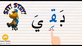 Mastering Arabic spelling rules |  قراءة وتهجي كلمات مع الفتحة والكسرة