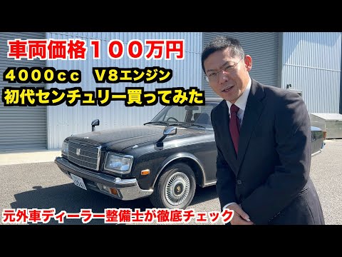 【天皇の車】あなたは本物の高級車を知っていますか? 30年前のトヨタ 初代センチュリーを徹底チェック