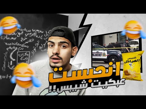 الشرطة حبستني عشان بكيت شيبس  !! ( قصص الطفولة 😂 )