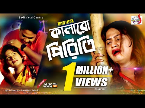কালারো পিরিতি । মিস লিটন । Kalaro Prity | Miss Liton |  Sadia VCD Centre