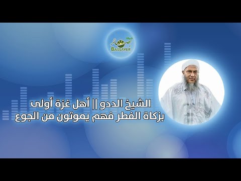 شبكة بصائر|| الشيخ الددو //  أهل غزة أولى بزكاة الفطر فهم يموتون من الجوع