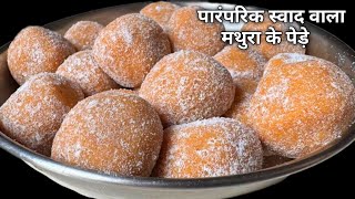 केवल 3 चीजों में बनाएं पारंपरिक स्वाद वाला मथुरा के पेड़े | Mathura Peda Janmashtami Special Recipe