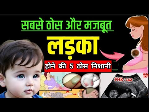 तीसरे महीने में लड़का होने की पांच ठोस निशानियां | ladka hone ki panch nishani kya hai | #babyboysym