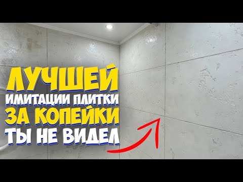 ✅ ИМИТАЦИЯ ПЛИТКИ | БЫСТРЫЙ РЕМОНТ ВАННОЙ СВОИМИ РУКАМИ ЗА КОПЕЙКИ от А до Я | Bathroom renovation