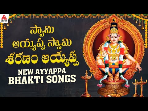 2025 New Ayyappa Bhakti Songs | Swamy Ayyappa Swamy Sharanam Ayyappa Song | Amulya Audios And Videos
