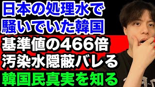 【ブーメラン】韓国、隠蔽していたのは原発の汚染水だけじゃなかった！韓国民真実を知る。