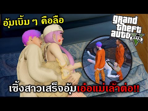 GTAV สตอรี่อุ้มสาวกับโล้นซ่าเจอแม่เล้าเสียงขาวซาวดี!!