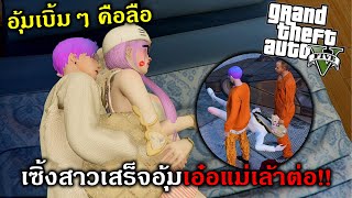 GTAV สตอรี่อุ้มสาวกับโล้นซ่าเจอแม่เล้าเสียงขาวซาวดี!!