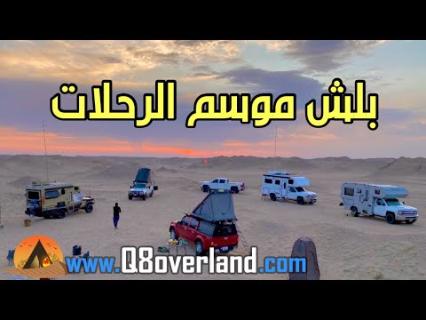 بلش الموسم و بلشت الرحلات البرية الكويتية