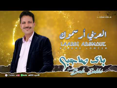 JADID LAARBI ARSMOUK-BBAK SAHBI- جديد العربي ارسموك