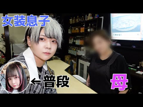 【女装してる息子がいきなり男の姿で現れたら母親はどんな反応する？喜ぶ？】