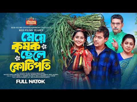 মেয়ে কৃষক ছেলে কোটিপতি | Ananna Islam | Himel | Rocky Khan | Bangla New Natok 2025