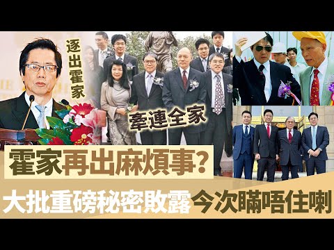 霍家再出麻煩事！家族重要成員被警方帶走，涉案金額高達二十億，大批重磅秘密敗露，今次瞞唔住喇！【鯉娛記】