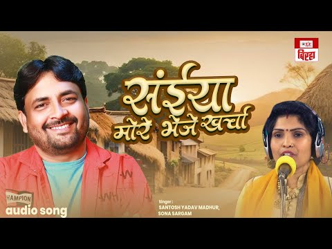 सईया मोरे भेजे खर्चा  | Santosh Yadav Madhur, Sona Sargam | Saiya More Bheje Kharcha