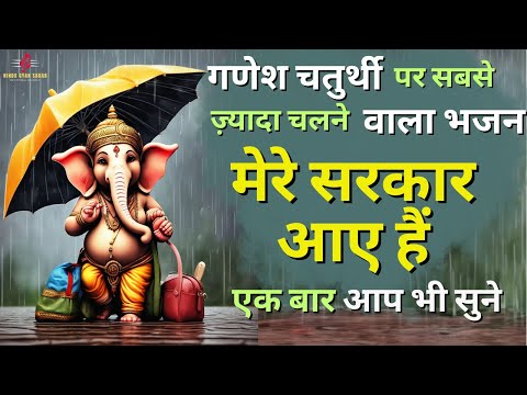 Mere Sarkaar Aaye hai || Ganesh Bhajan || Ganesh chaturthi 2024 special