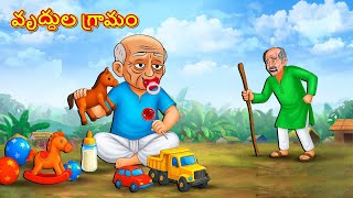 Telugu Stories - వృద్ధుల గ్రామం | Stories in Telugu | Telugu Kathalu | Moral Stories