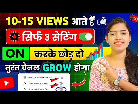 10 - 15 VIEWS आ रहा है ⚙️ 3 Setting ON करके छोड़ दो Views kaise badhaye | Increase views on Youtube