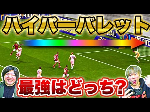 最強バレットヘッド対決でまさかの神ゴール連発【イーフト/efootball2025】