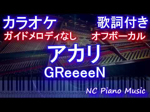 【オフボーカル】アカリ / GReeeeN【ガイドメロディなし 歌詞 ピアノ ハモリ付き フル full】（オフボーカル 別動画）『TOKYO MER～走る緊急救命室～』主題歌