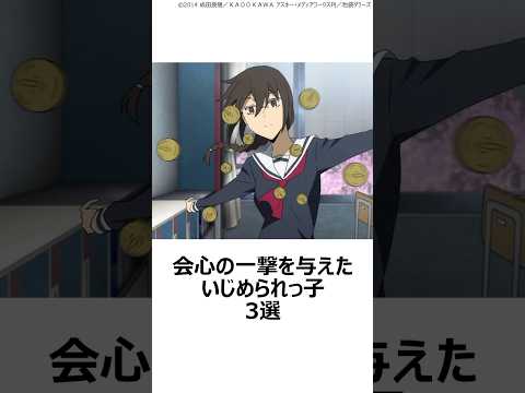 【驚愕】会心の一撃を与えたいじめられっ子3選 ,#おすすめアニメ ,#デュラララ ,#夏へのトンネルさよならの出口 ,#ViVidstrike ,#花城あんず ,#リンネベルリネッタ ,#折原姉妹 ,
