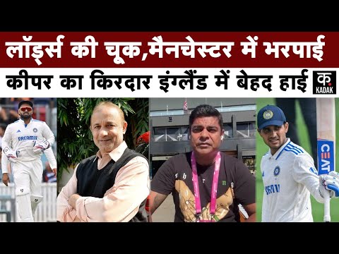 INDvsENG|Nayan Mongia Exclusive: Lords Test की गलतियां कैसे सुधारेंगे Pant? नयन मोंगिया ने दिए टिप्स
