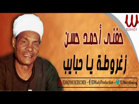 حفنى احمد حسن -  زغروطة ياحبايب  /HEFNY AHMED HASSN -  ZAGHROTA YA HABAYEB