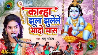 कृष्णजन्मष्टमी गीत Video | कान्हा झूला झुलेले भादो मास | Madhu Pandey | Kanha Jhula Jhulele Bhado
