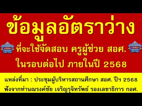 สรุปข้อมูลอัตราว่างสำหรับจัดสอบครูผู้ช่วยสังกัดสอศ.ภายในปี25