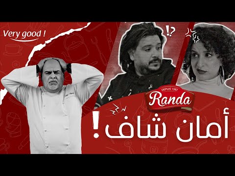 امان شاف مع رندة