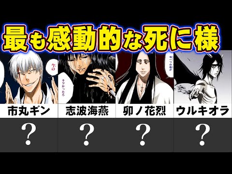 【BLEACH】最も壮絶な最期を遂げたキャラクターランキングTop10【ブリーチ】