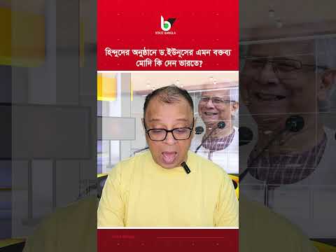 হিন্দুদের অনুষ্ঠানে ড.ইউনূসের এমন বক্তব্য মোদি কি দেন ভারতে? I Mostofa Feroz I Voice Bangla
