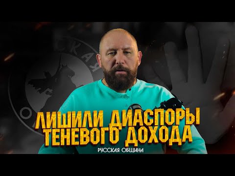 Лишили диаспоры теневого дохода #россия #важное #русскаяобщина #новости
