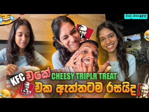 සීදේවි එක්ක KFC Chicken කෑවා 🍗 KFC Cheesy Triple Treat එක ඇත්තටම රසද ? Food Review Sinhala Vlog