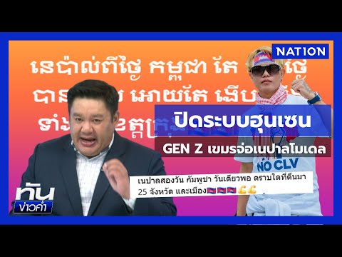 วัยรุ่น GEN Z เขมร ไม่พอใจรัฐบาลจ่อ “เนปาลโมเดล” | ยุคล ชนข่าว | NationTV22
