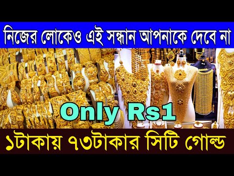 মাত্র ১টাকায় সিটি গোল্ড | ছয় মাসের কালার গ্যারান্টি | Kolkata Best Cheapest Jewellery Gold Market