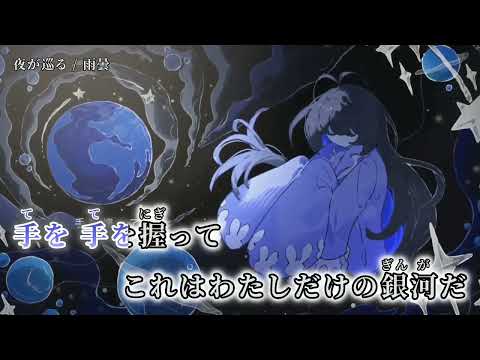 【ニコカラ】夜が巡る【off vocal】