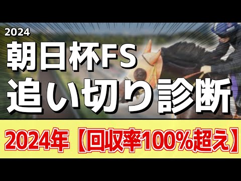 追い切り徹底解説！【朝日杯フューチュリティステークス2024】ミュージアムマイル、アルテヴェローチェなどの状態はどうか？調教S評価は2頭！