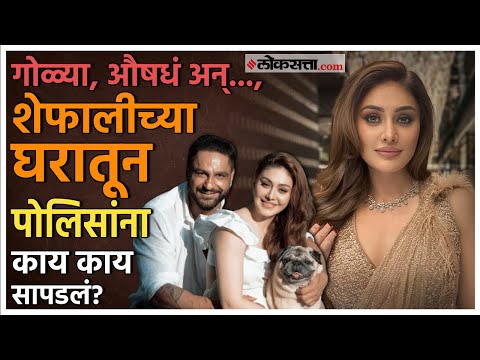 Shefali Jariwala Death: शेफालीचा घातपात? शवविच्छेदनानंतर डाॅक्टर काय म्हणाले?