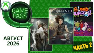 Новые Игры Xbox GAME PASS Август 2026 для Элиты | Часть 2 | Гейм Пасс для Элиты Август 2026